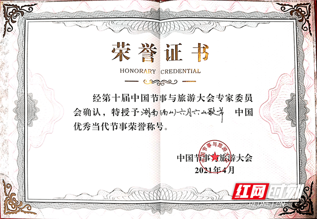 湖南（南山）六月六山歌节荣获中国优秀当代节庆奖
