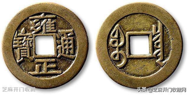 雍正通宝有几种？_搜狐网