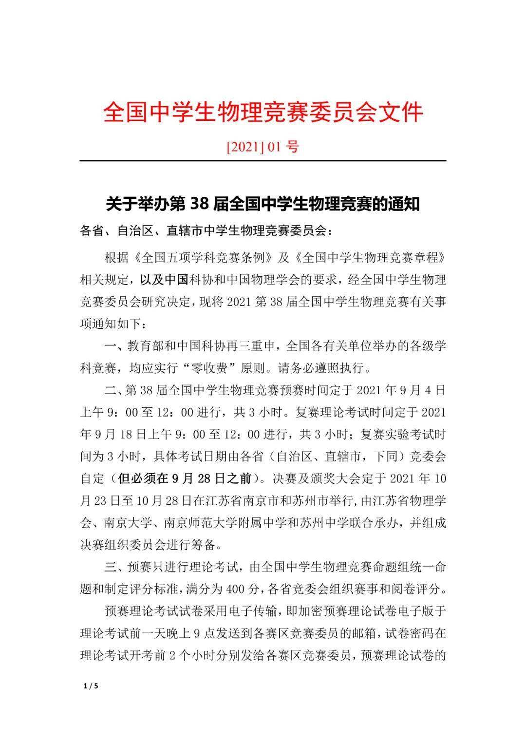 21年第38届全国中学生物理竞赛预赛 复赛 决赛时间确定 决赛取消实验操作环节 进行