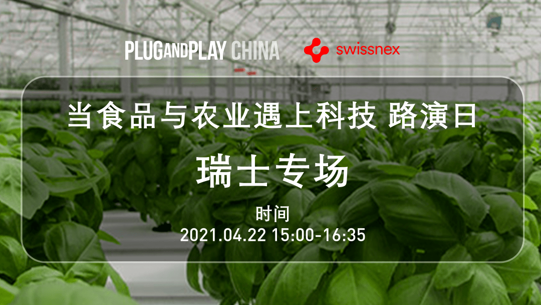 食品|报名 | 滴！你有一封瑞士食品农业线上路演邀请函