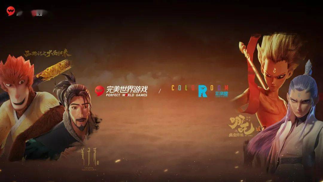 玩法|完美世界游戏用一场发布会诠释“逗号”：一半传承过去，一半面向未来