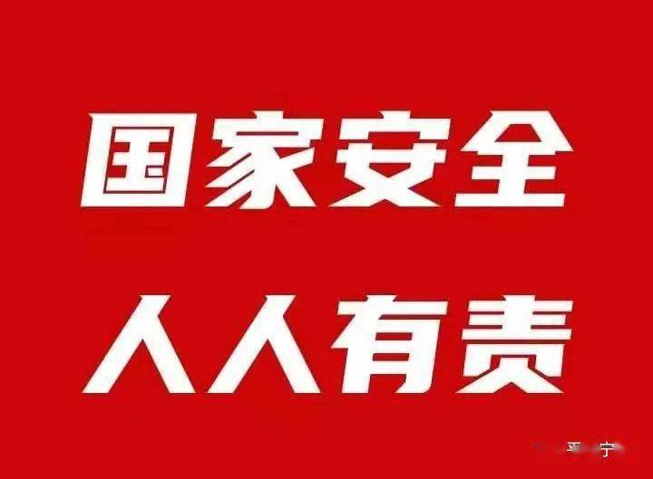 公安厅机场公安局4月15日是第六个全民国家安全教育日,为加强国家安全