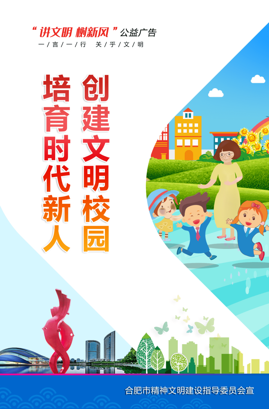 公益广告 讲文明 树新风 创建文明校园