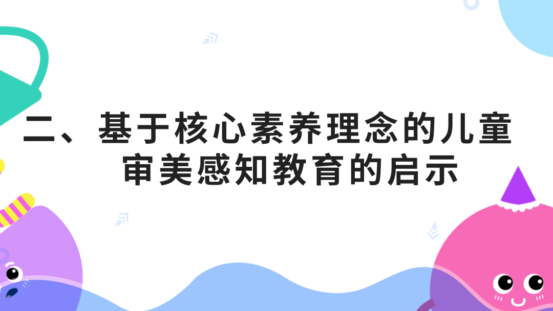 基于核心素养理念的儿童审美感知发展特点及启示