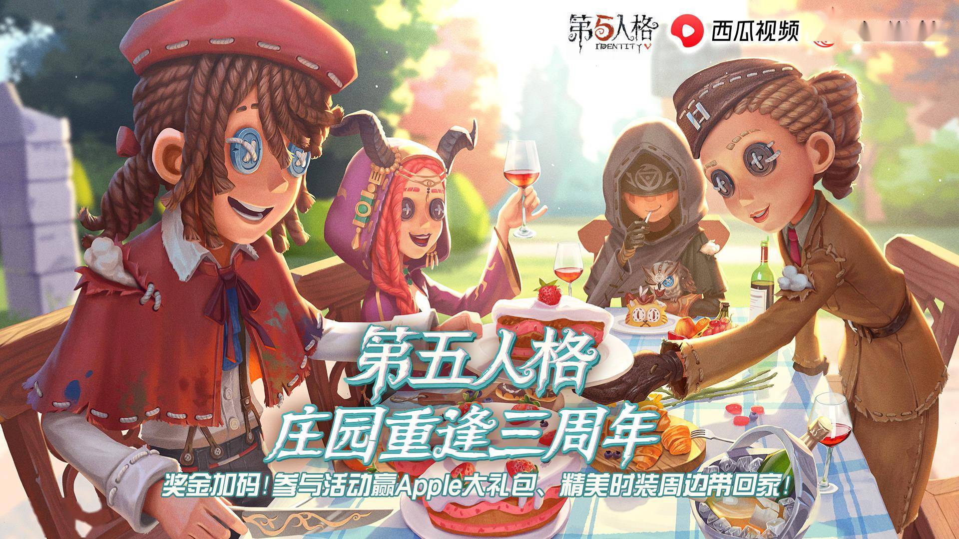 第五人格三周年最高赢apple大礼包