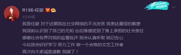 R1SE任豪为不当发言道歉：我深刻认识到了自己的无知