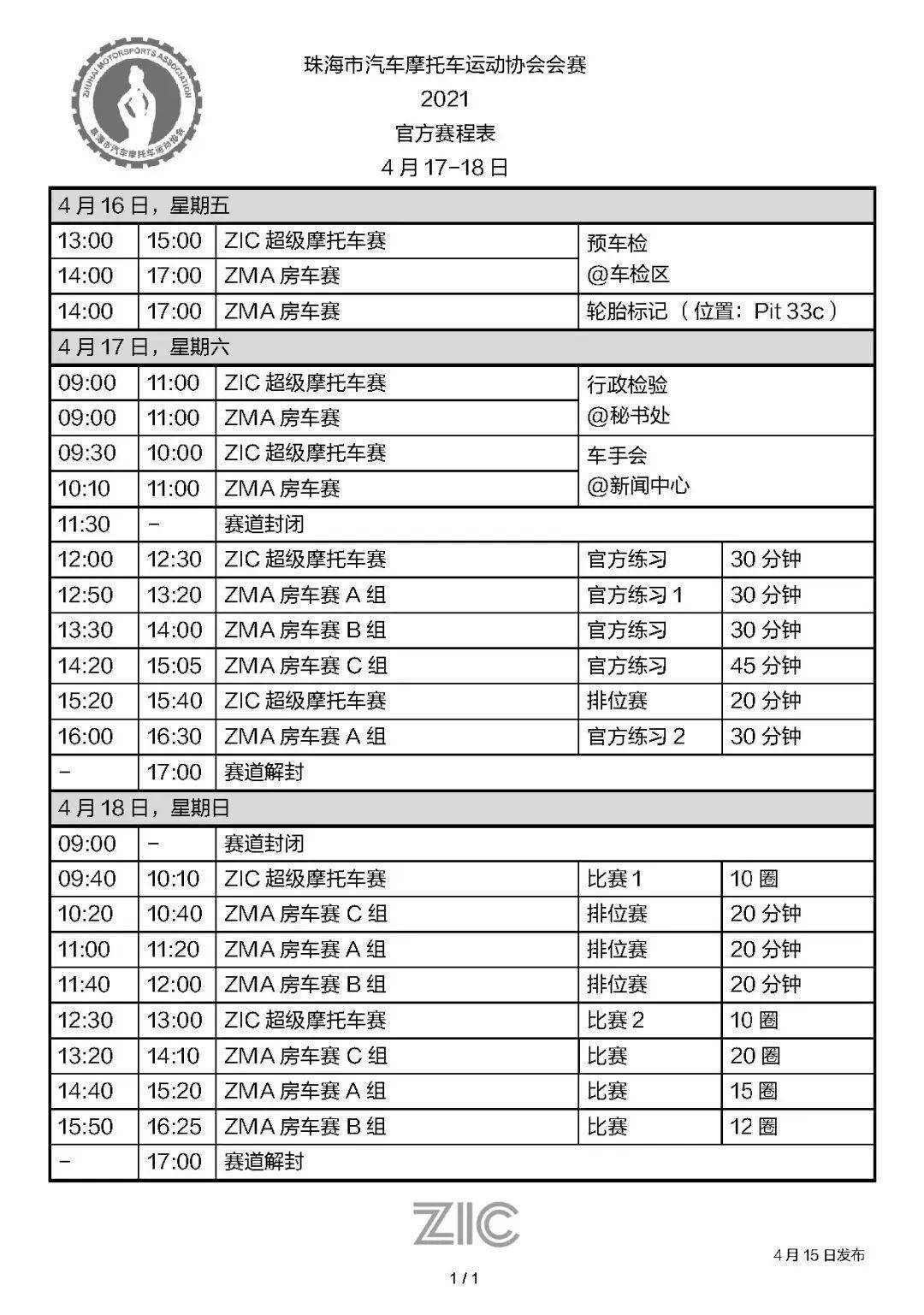 2021年首场会赛官方赛程表4月1718日珠海市汽摩协会会赛