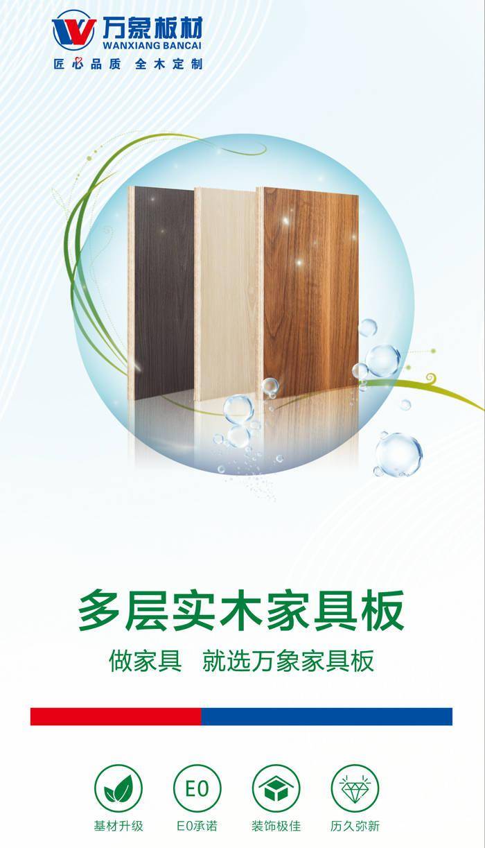 做家具 就选万象家具板—万象多层实木家具板_家居