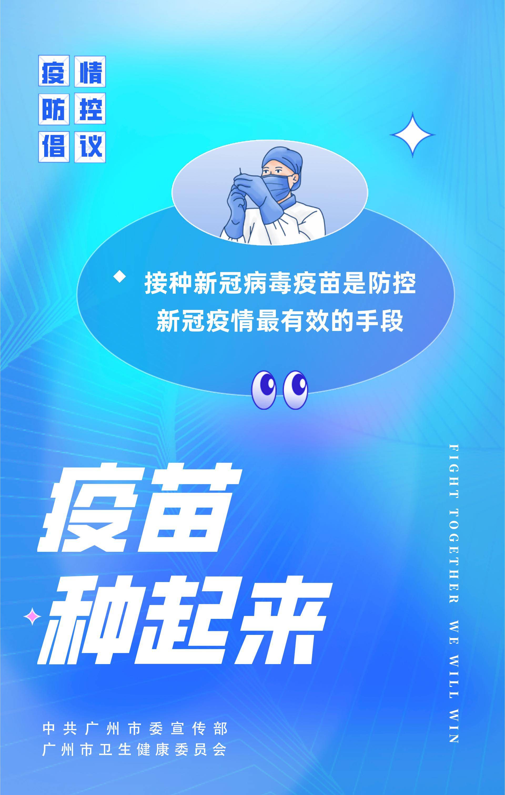 公益广告丨疫苗种起来