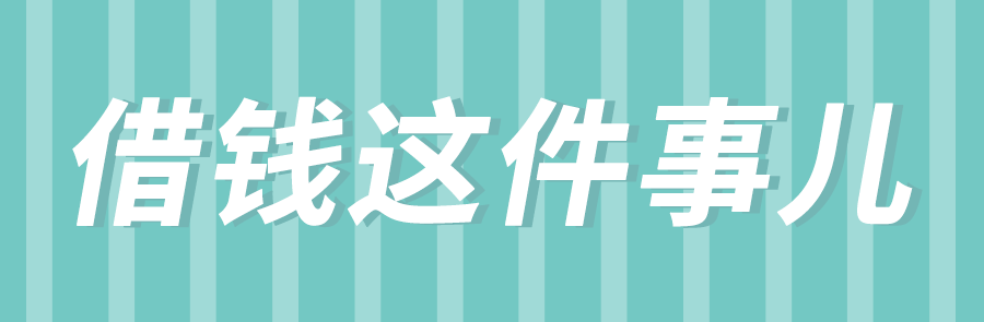 因为借钱 认识11年的好友拉黑了我 来自