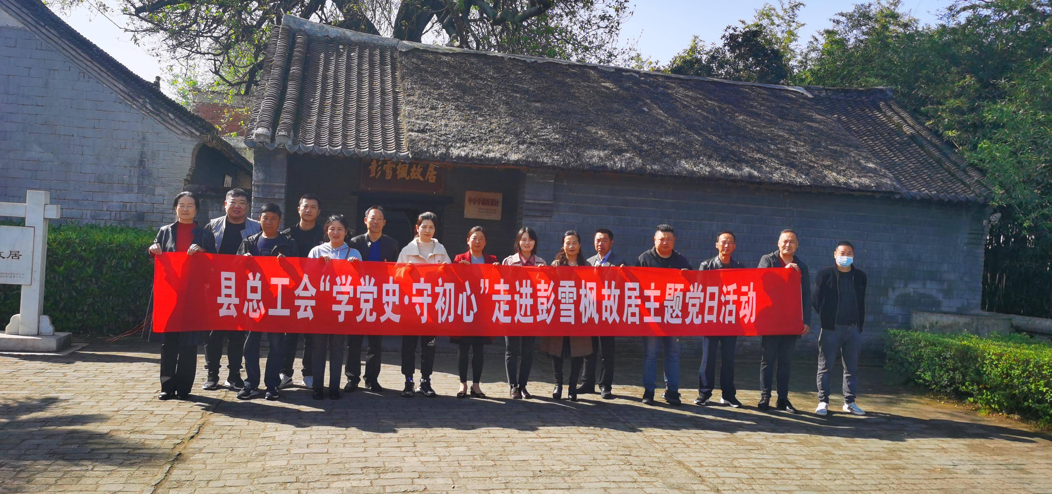 雪枫故居既是县总工会党史学习教育的一次重要活动,更是弘扬雪枫精神