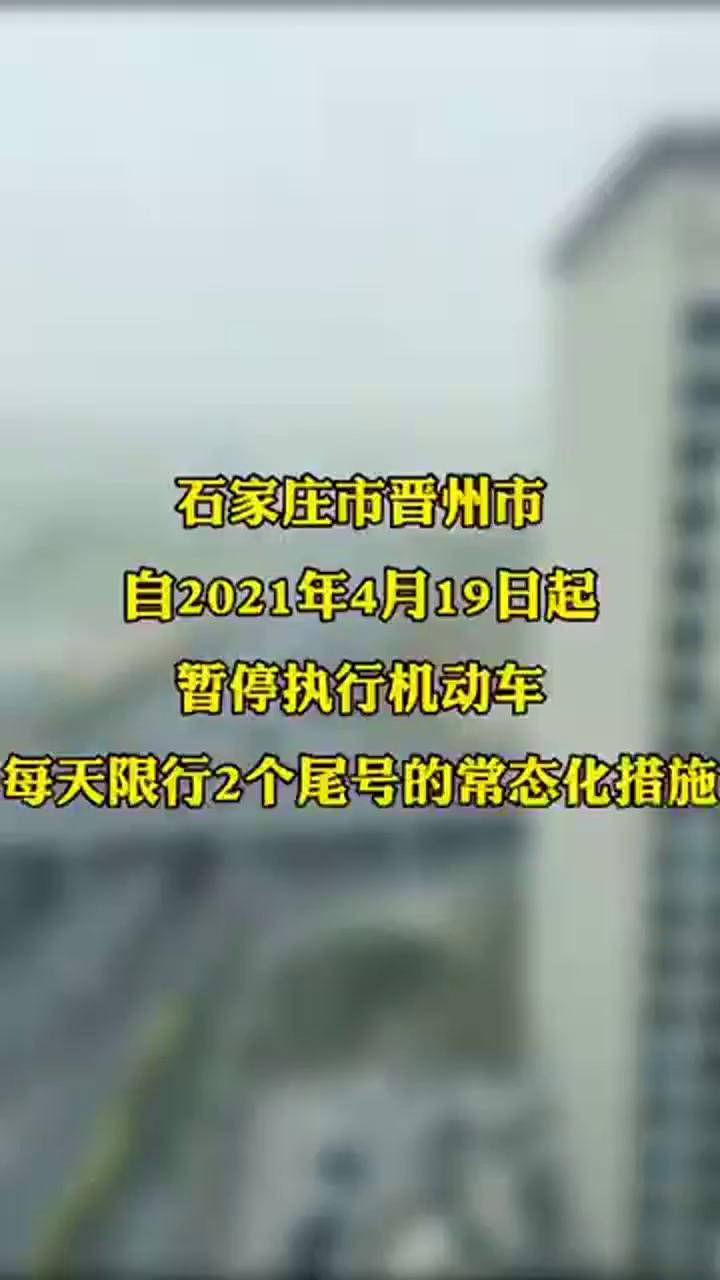 4月19日起石家庄市晋州市暂停尾号限行