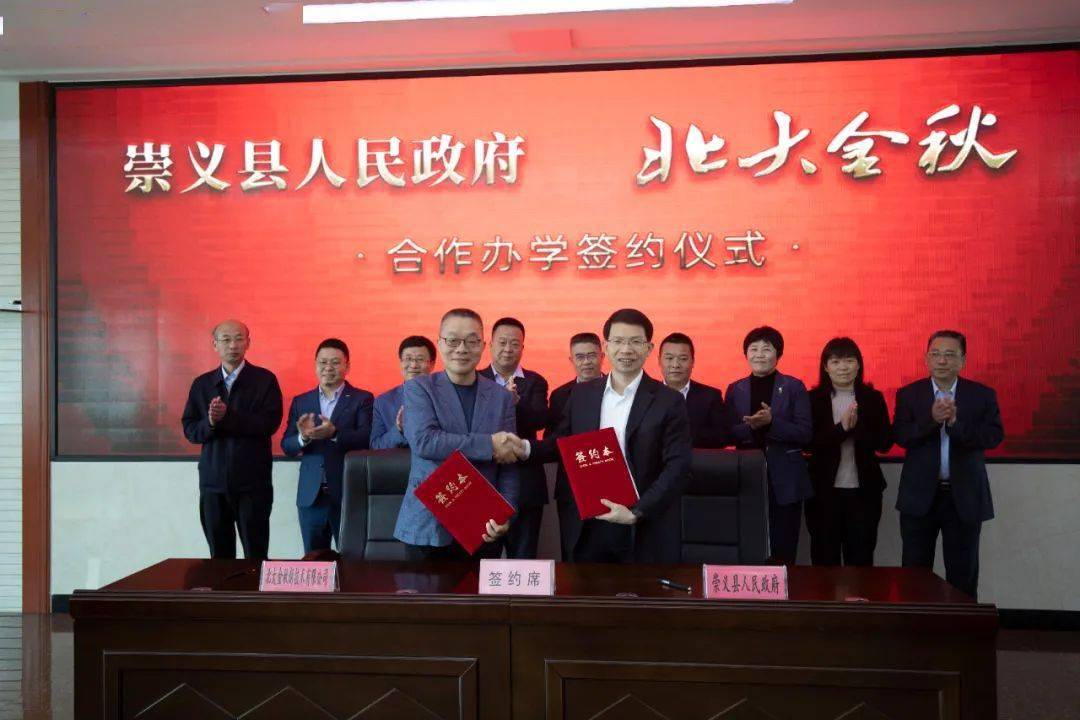 重磅!崇义县人民政府与北大金秋举行合作办学签约仪式
