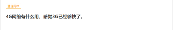 技术|5G到底有没有用? 请给科技一点时间