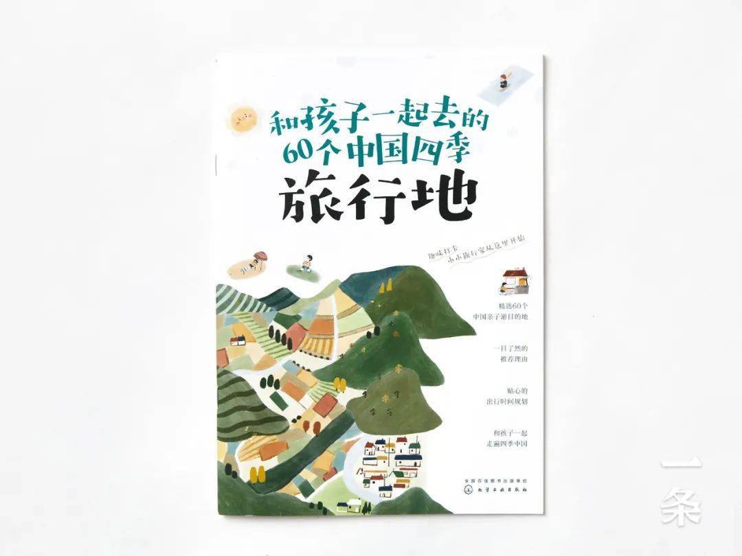 隨書附贈別冊《和孩子一起去的60箇中國四季旅行地》.