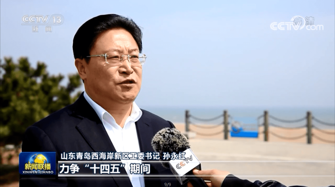 山东青岛西海岸新区工委书记孙永红:"我们加快推进已储备的99个重点
