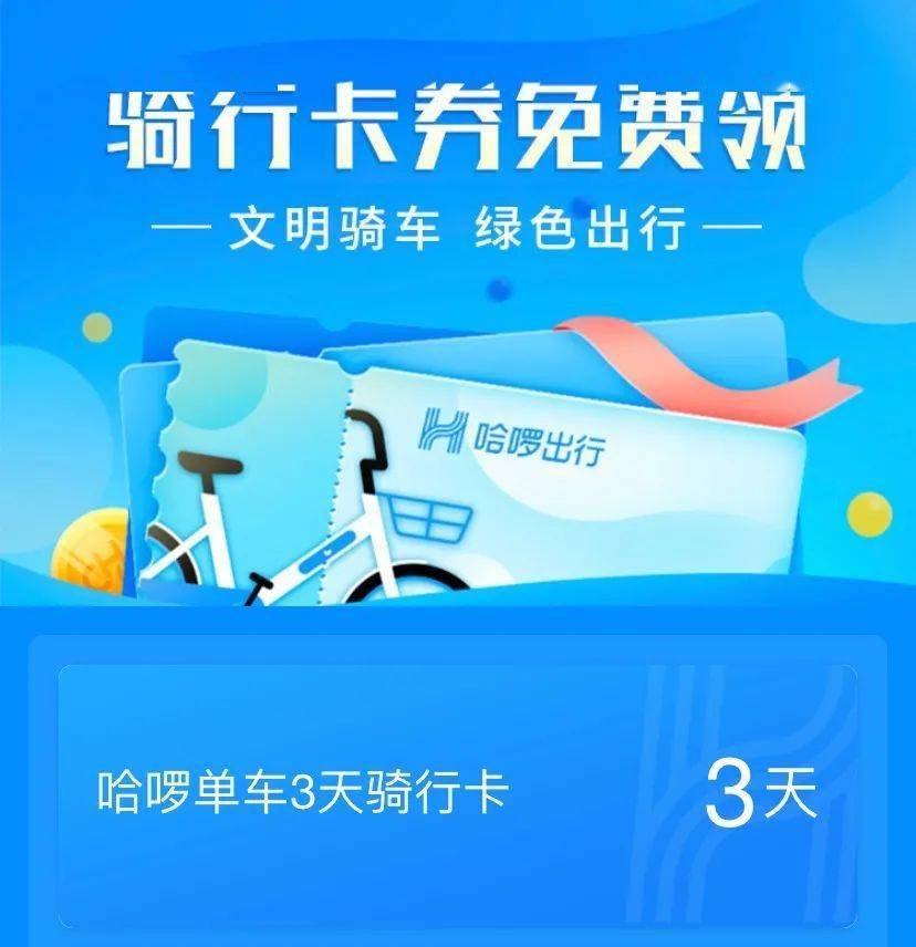 送你丨哈啰单车3天骑行卡
