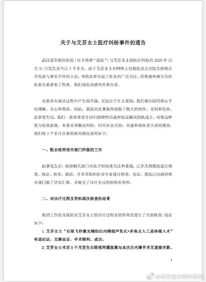 爱尔眼科回应艾芬手术事件 第三方鉴定眼部图片未经加工篡改 武汉