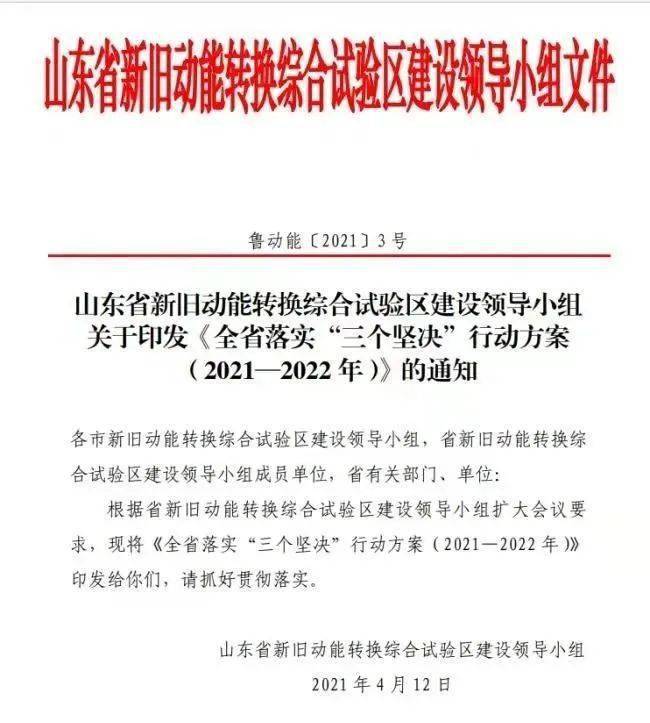 4月12日,山东省新旧动能转换综合试验区建设领导小组印发了关于《全省