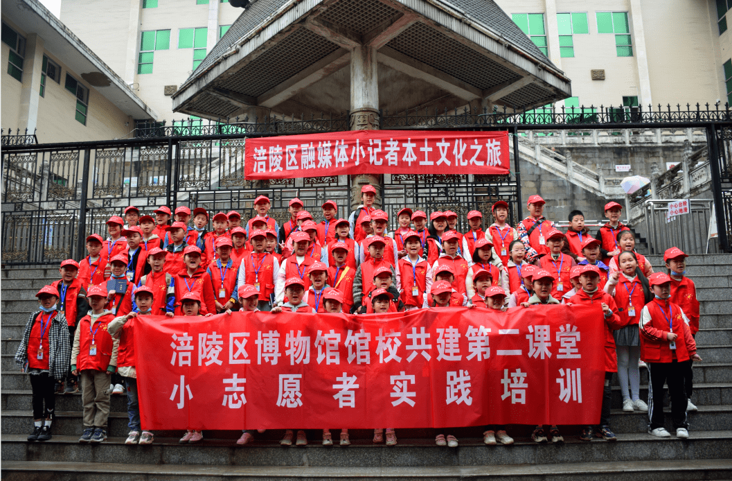 4月18日,500名涪陵区融媒体中心小记者整装集合,开展2021年度本土文化