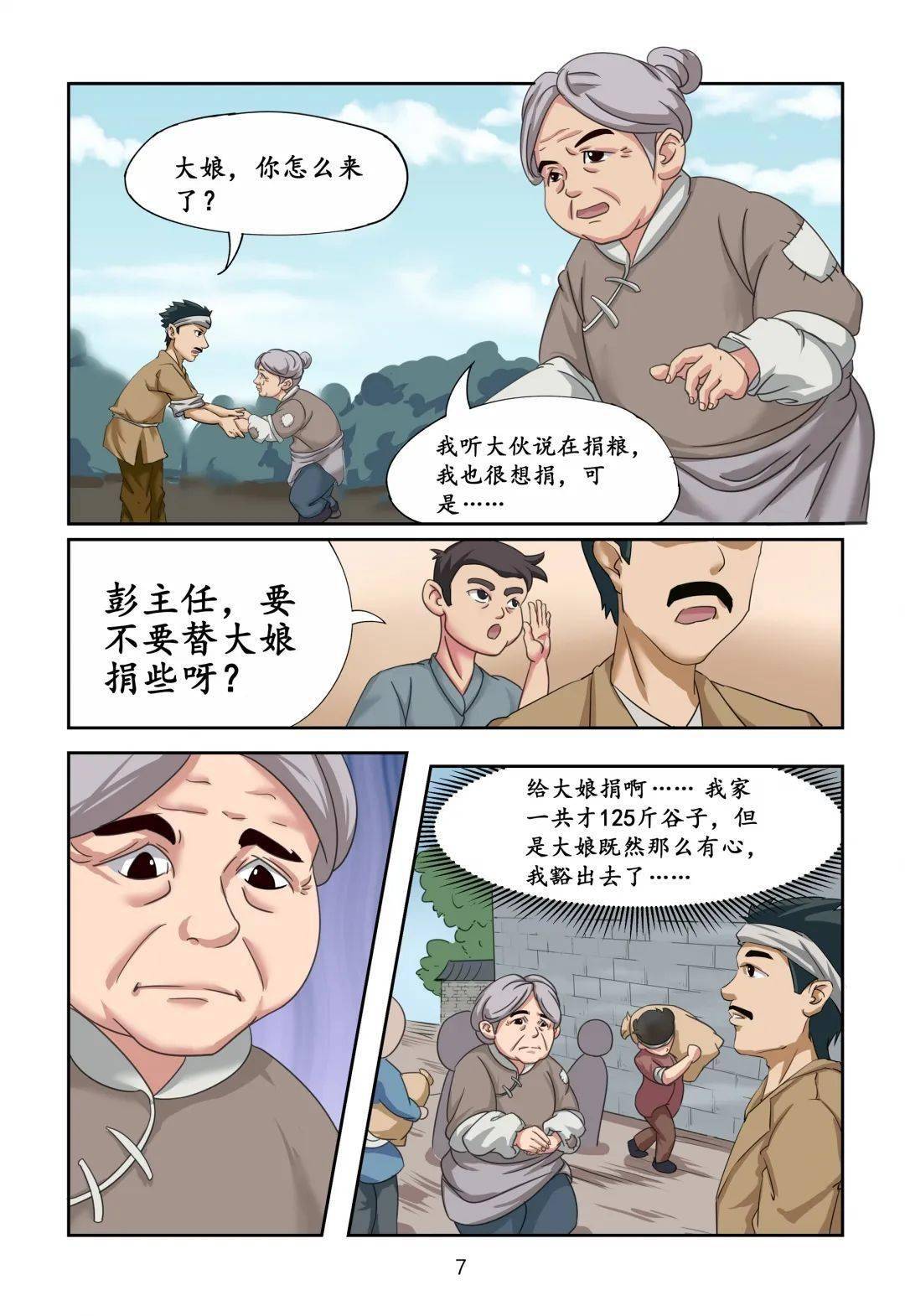 作品类型:漫画作品名称:彭国亮筹粮团队名称:无私奉献队01 作品展示