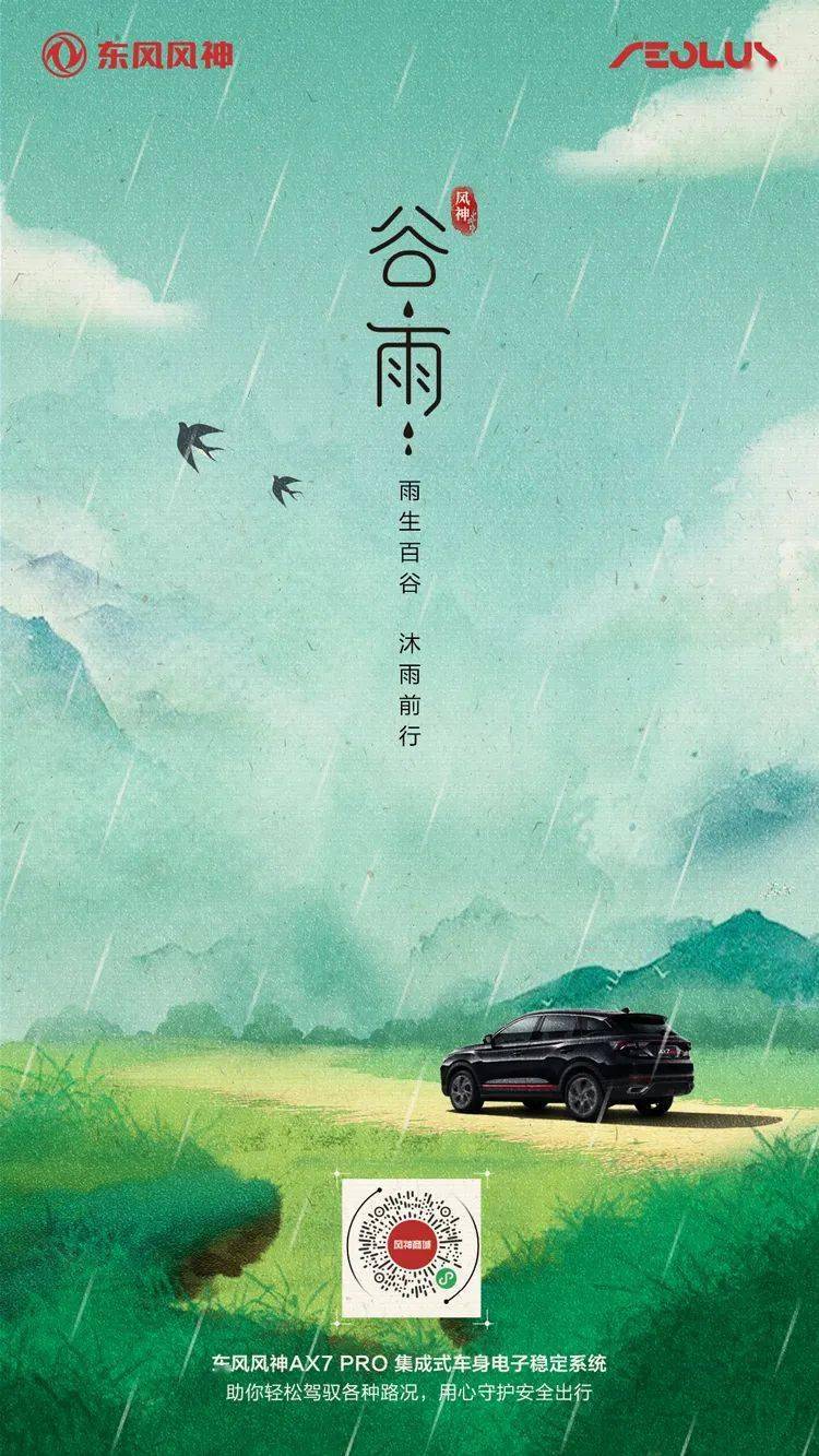 谷雨 雨生百谷 沐雨前行 乐惠车