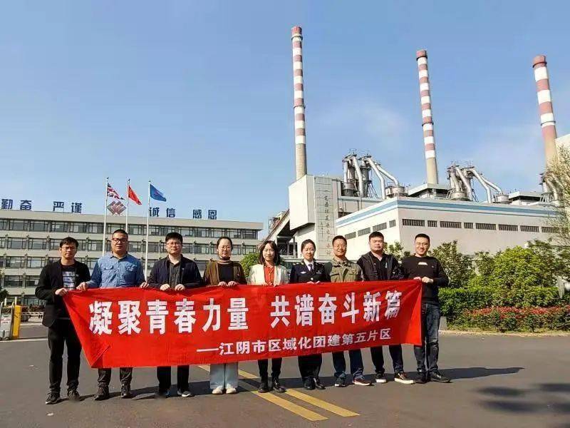 基层动态江阴共青团区域化团建第五片区举行第二季度交流会