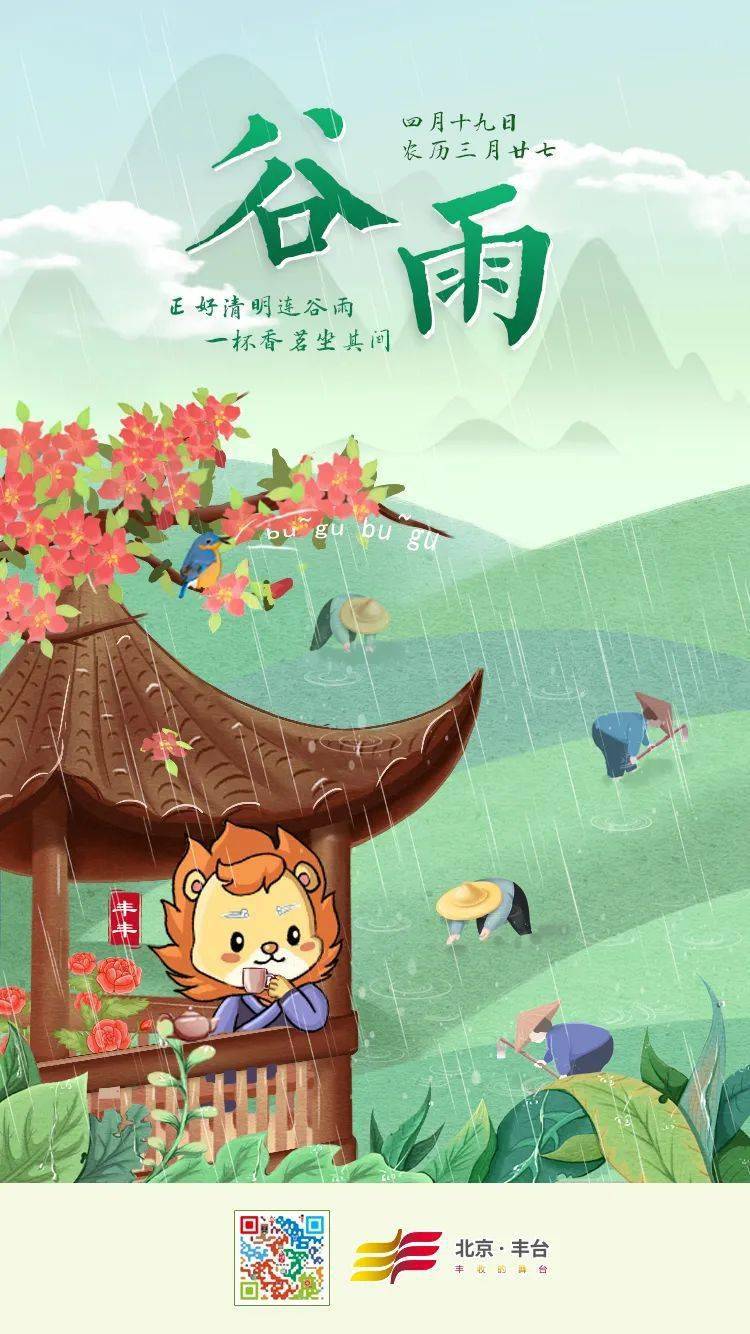 今日谷雨丨谷雨时节雨生百谷