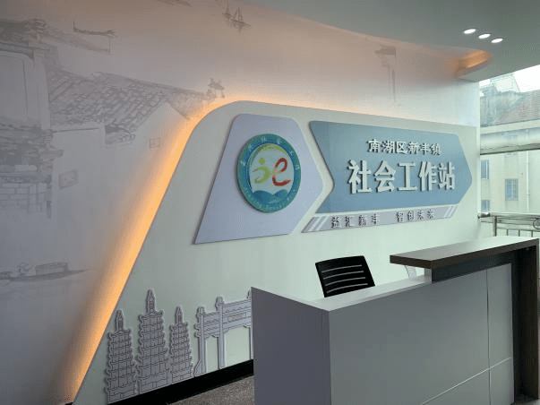 社工站建设速递丨嘉兴市南湖区:"一站一品四平台" 提升治理效能