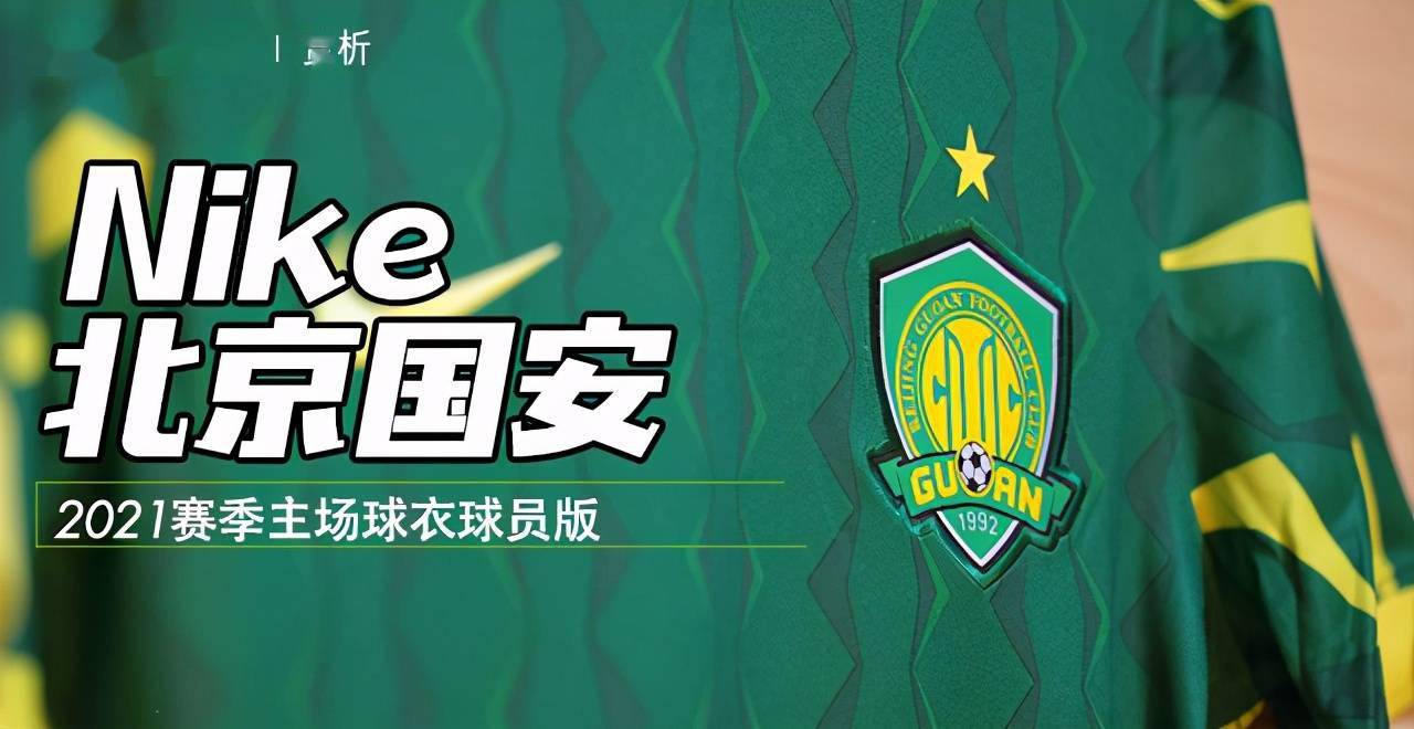 新品赏析nike北京国安2021赛季主场球衣球员版