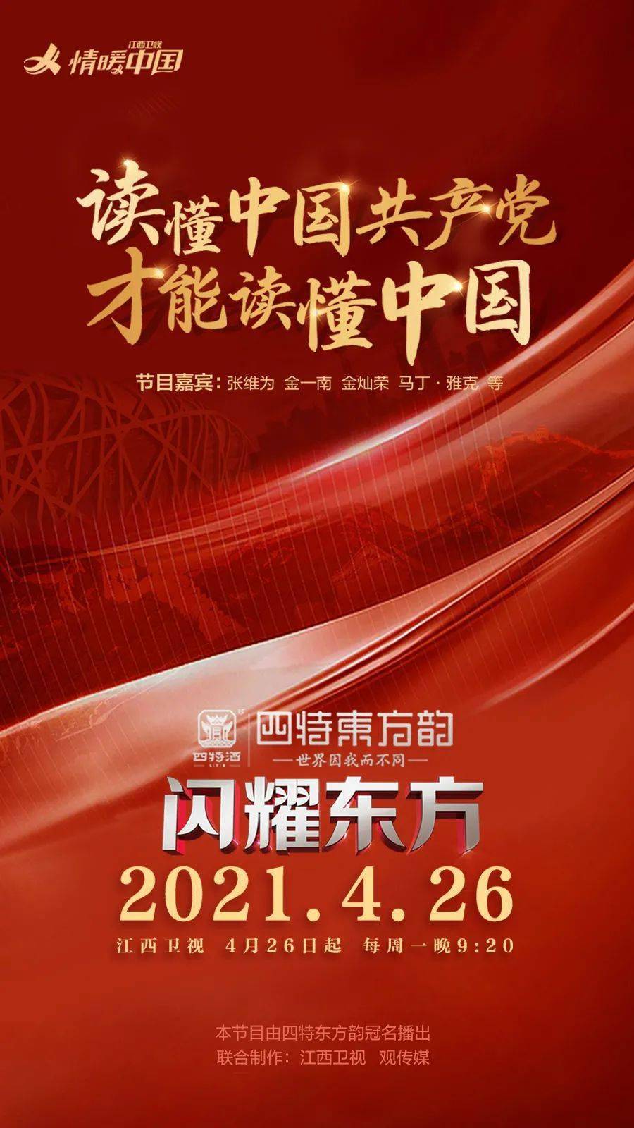 《闪耀东方》定档4月26日
