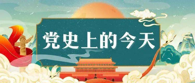 【学习】党史上的今天·4月21日