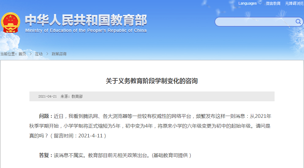 小学5年 初中4年 最新回应 教育部