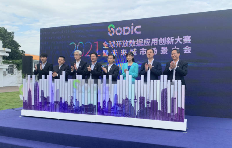大会|2021全球开放数据应用创新大赛暨未来城市场景大会在深圳启动