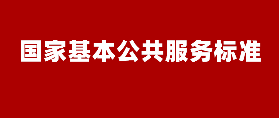 推动劳动就业服务标准化人社部要做这些工作