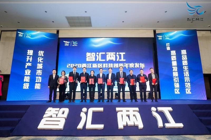 全球|新技术硬科技 两江新区2020科技创新成果发布