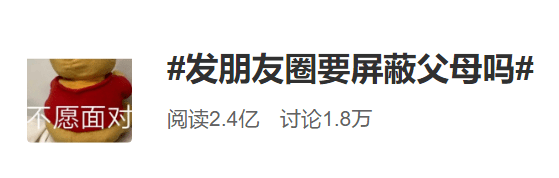 沟通|屏蔽父母——这个操作在“朋友圈”已经不是什么秘密了