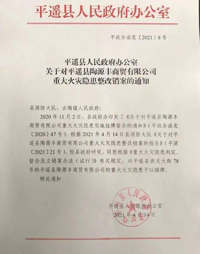 近日,平遥县人民政府办公室下发《关于对平遥县陶源丰商贸有限公司