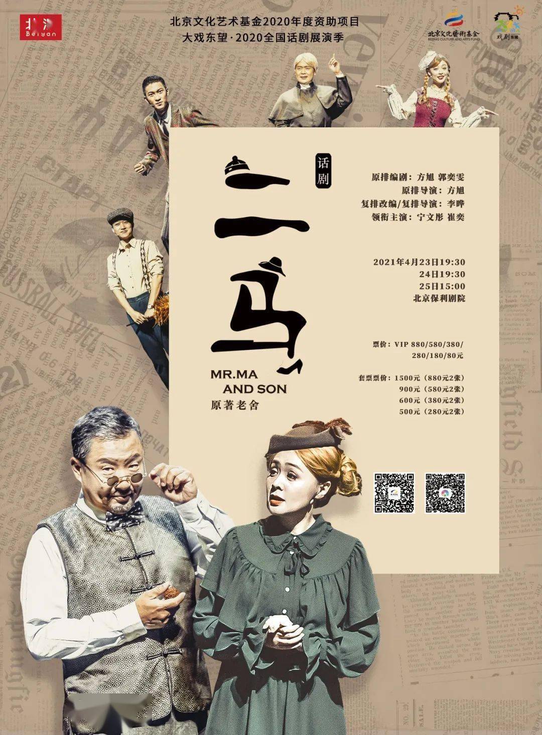 老舍经典改编话剧二马本周末上演说不完的俏皮话儿道不尽的酸甜苦辣