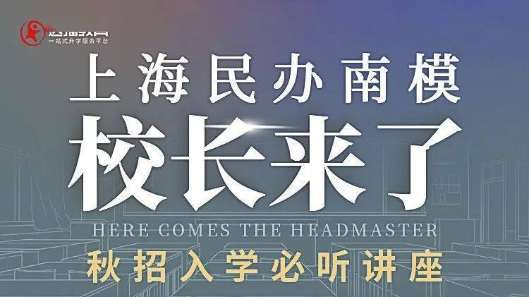 校长来了 被加拿大教育部列为免检单位的民办南洋模范中学 专场讲座就在本周六 留学 恒艾教育