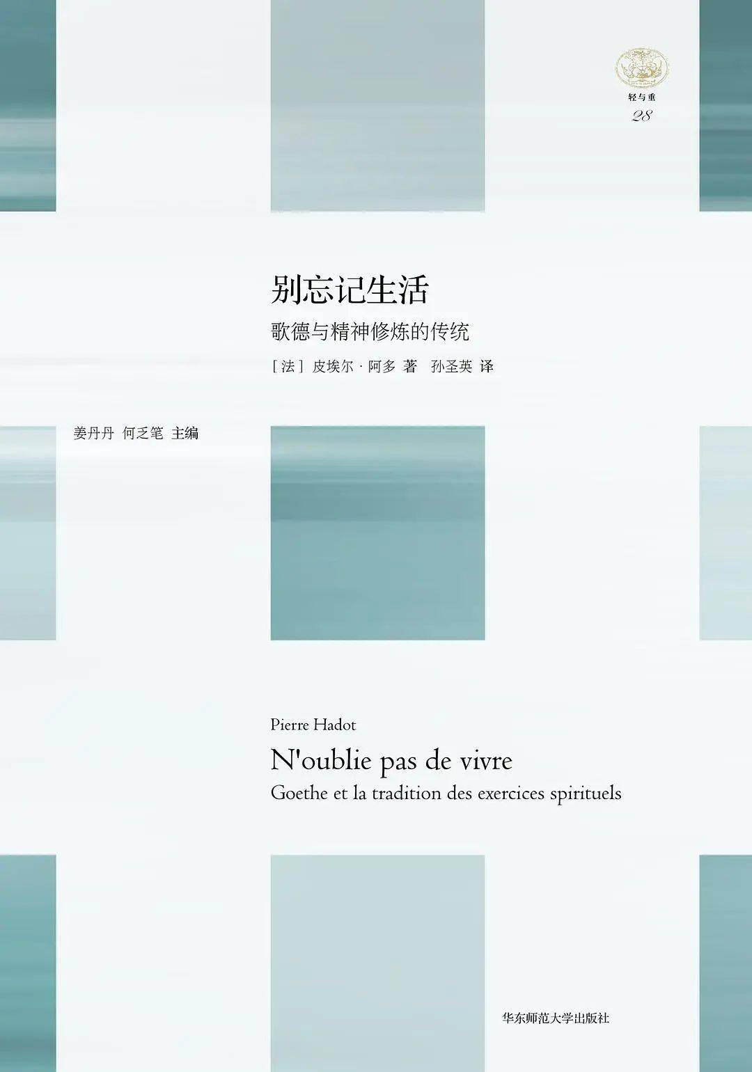 皮埃尔·阿多丨别忘记生活