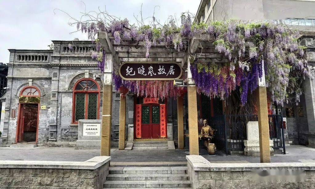 纪晓岚故居