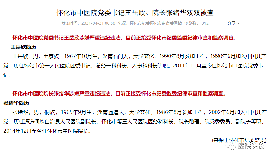 大三甲医院院长书记双双被抓