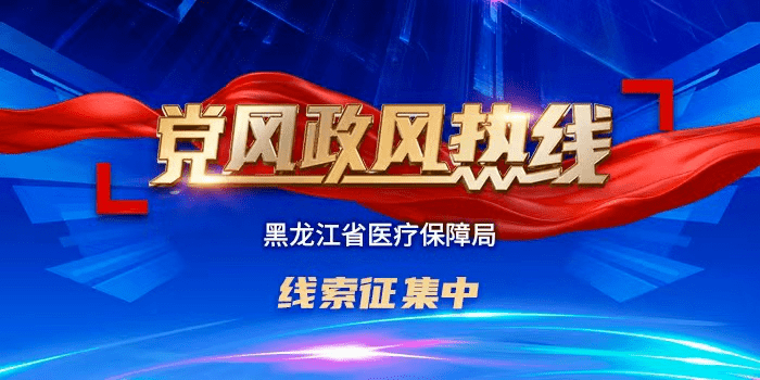 节目预告丨《党风政风热线》黑龙江省医保局专场节目，即将开启！_极光