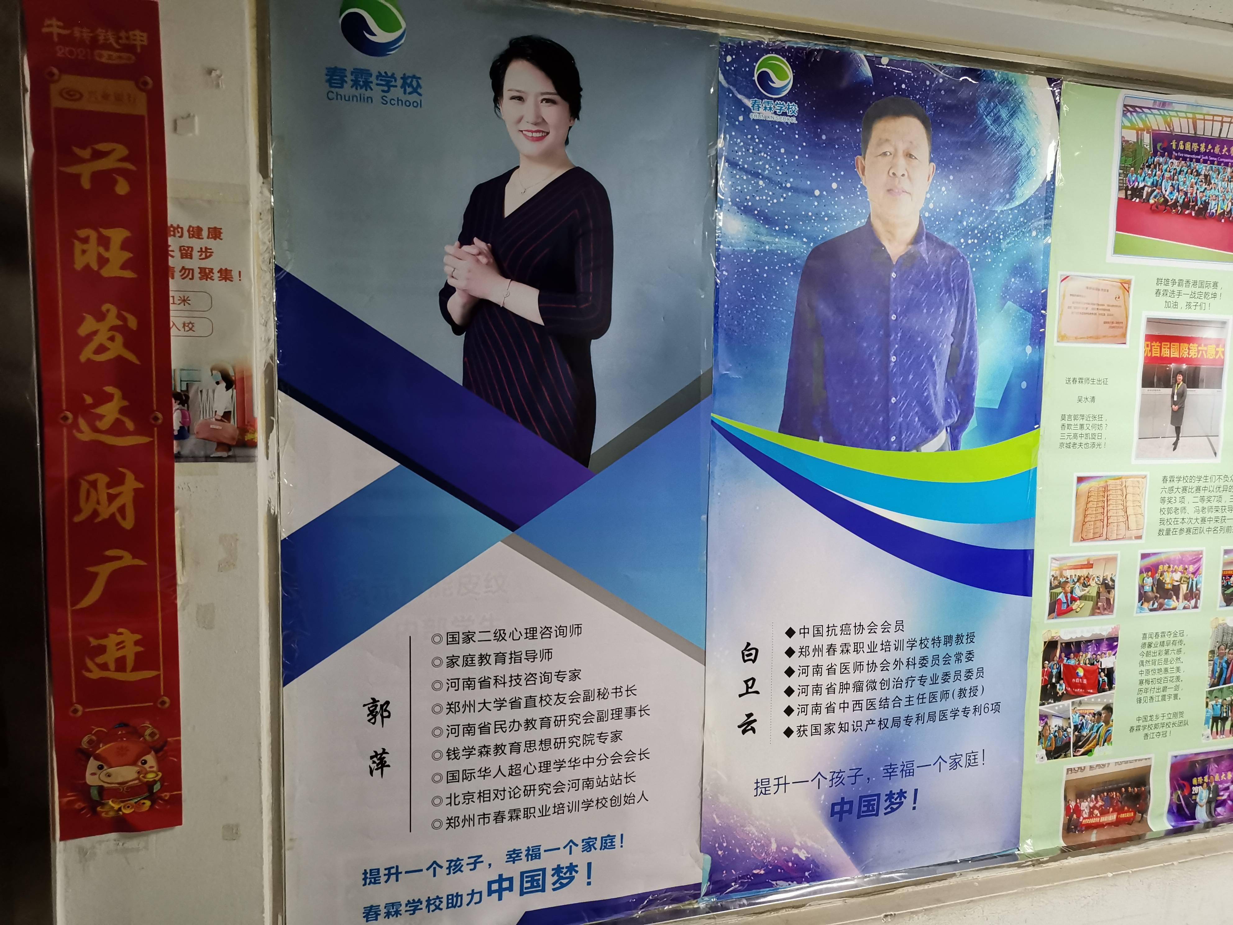 郑州春霖职业培训学校外贴示着该校校长郭萍(郭平)及特聘教授白卫云的