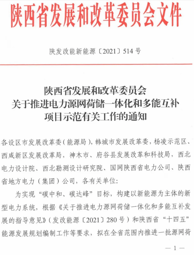 陕西省发改委关于推进电力源网荷储一体化和多能互补项目示范有关工作