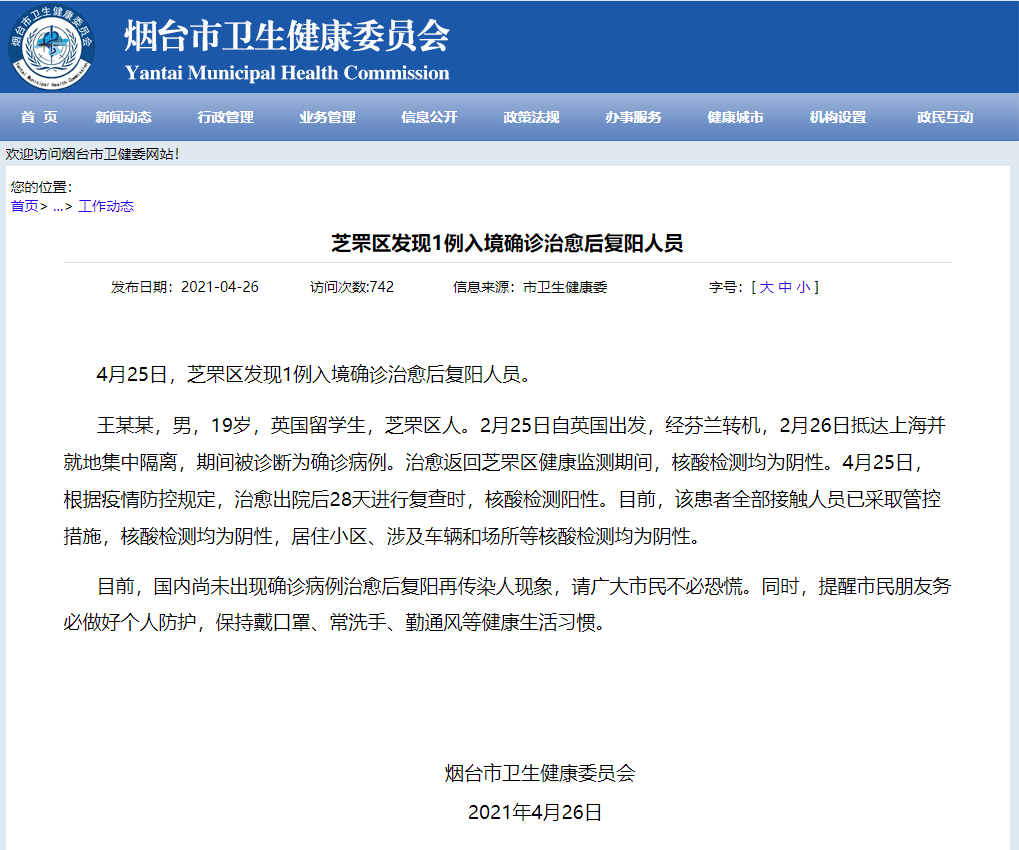 烟台发现1例入境确诊治愈后复阳人员截至4月25日24时,全省累计报告