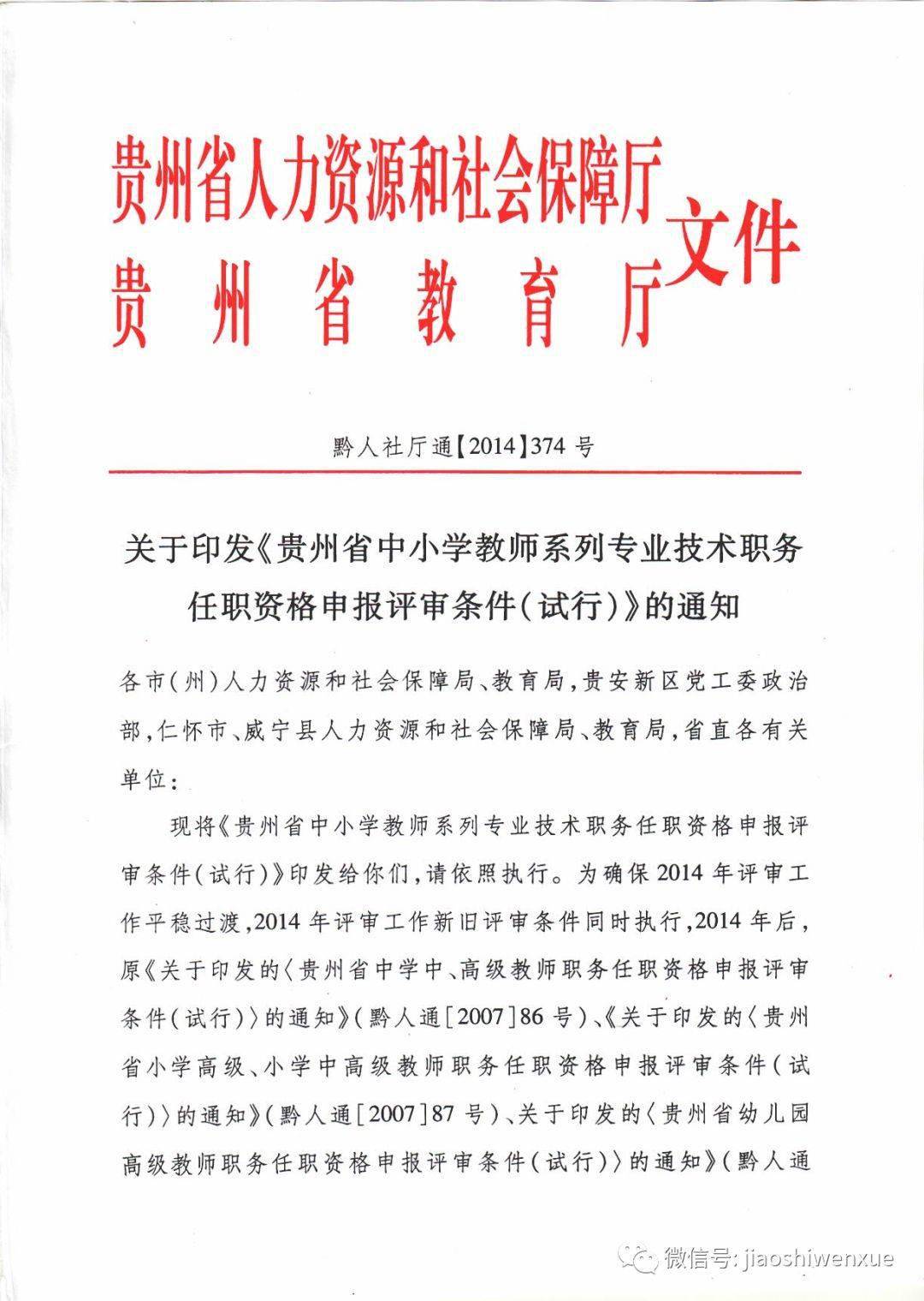 小学教师职称评审条件从2014年至今依据黔人社厅通【2014】374号文件