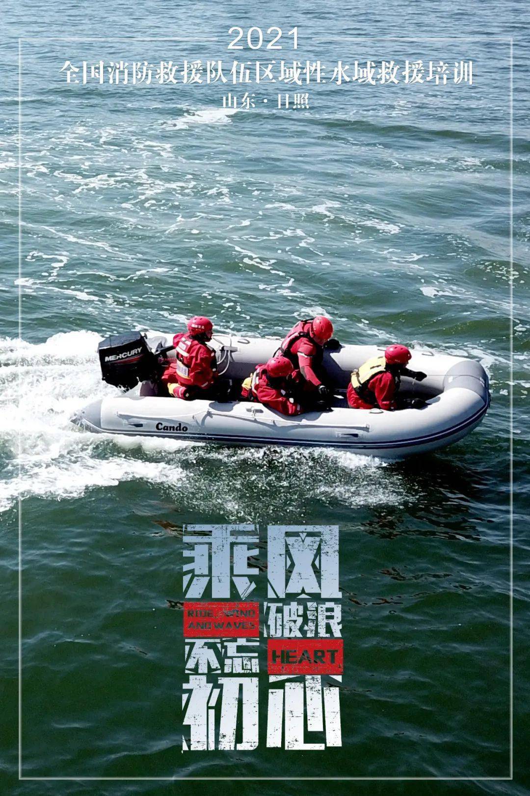 队伍区域性水域救援培训(山东日照)系列报道十三:超燃海报震撼来袭!