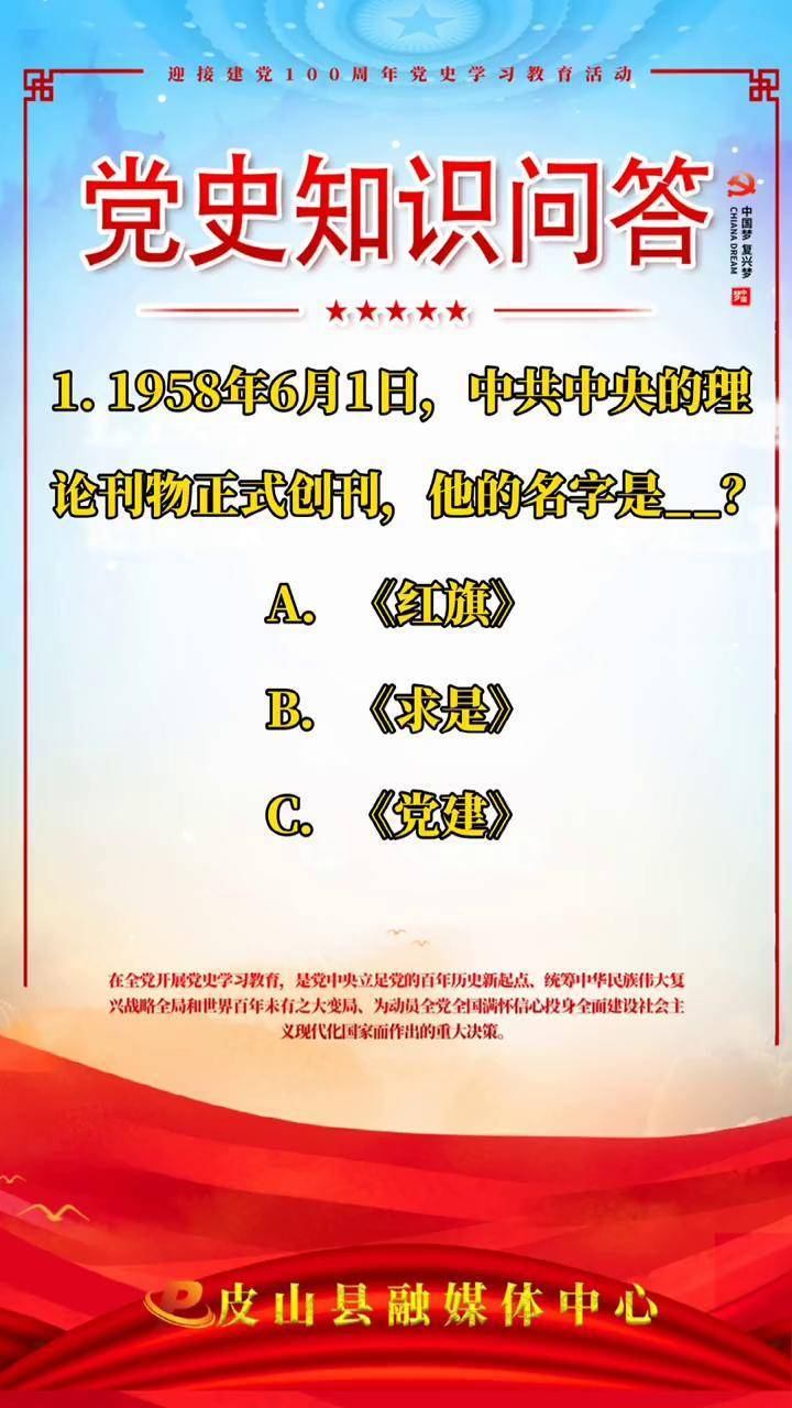 党史知识问答党史学习
